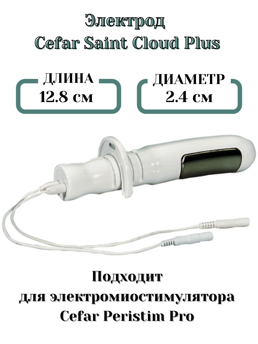 Электрод Cefar Saint Cloud Plus вагинальный (1шт.) для электромиостимулятора Cefar Peristim Pro