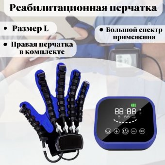 Реабилитационная перчатка, тренажер для пальцев рук ANYSMART правая рука L