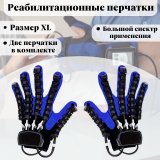 Реабилитационные перчатки, тренажер для пальцев рук ANYSMART левая и правая руки XL