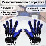 Реабилитационные перчатки, тренажер для пальцев рук ANYSMART левая и правая руки L