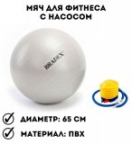 Мяч для фитнеса Фитбол-65 с насосом Fitness Ball 65сm