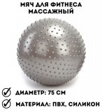 Мяч для фитнеса массажный «Фитбол-75 ПЛЮС» 75 см