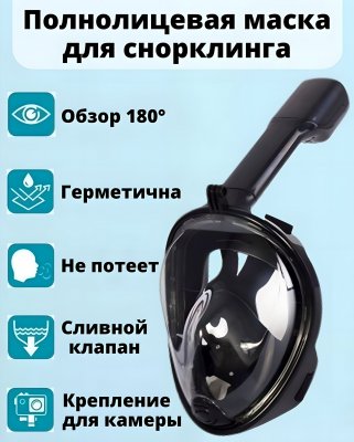 Полнолицевая маска для снорклинга ANYSMART, черная L/XL SF 0372