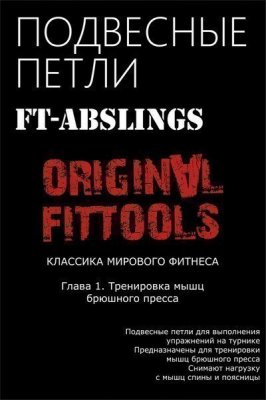 Подвесные петли FT для выполнения упражнений на турнике, арт. FT-ABSLINGS