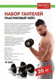 Набор гантелей 20 кг, пластиковый кейс SF 0557